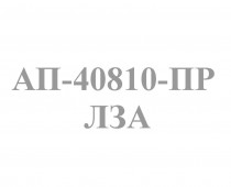 Погрузчик АП-40810-ПР ЛЗА - Интернет-магазин запчасти и щетки для коммунальной техники, изготовление РВД в Екатеринбурге