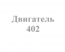 402 - Интернет-магазин запчасти и щетки для коммунальной техники, изготовление РВД в Екатеринбурге