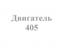 405дв. - Интернет-магазин запчасти и щетки для коммунальной техники, изготовление РВД в Екатеринбурге