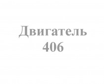 406 дв - Интернет-магазин запчасти и щетки для коммунальной техники, изготовление РВД в Екатеринбурге