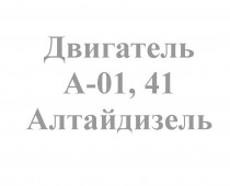 А-01, 41 Алтайдизель - Интернет-магазин запчасти и щетки для коммунальной техники, изготовление РВД в Екатеринбурге