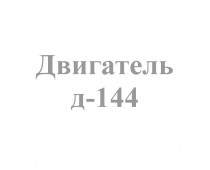 Д-144 - Интернет-магазин запчасти и щетки для коммунальной техники, изготовление РВД в Екатеринбурге