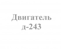 Д-243 - Интернет-магазин запчасти и щетки для коммунальной техники, изготовление РВД в Екатеринбурге