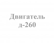 Д-260 - Интернет-магазин запчасти и щетки для коммунальной техники, изготовление РВД в Екатеринбурге