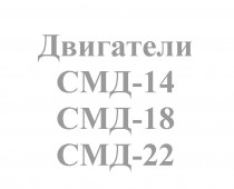 СМД-14,18,22 - Интернет-магазин запчасти и щетки для коммунальной техники, изготовление РВД в Екатеринбурге
