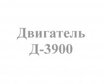 Д 3900 - Интернет-магазин запчасти и щетки для коммунальной техники, изготовление РВД в Екатеринбурге
