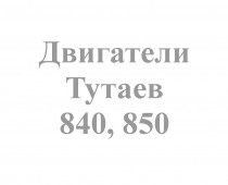 ТУТАЕВ 840,850, - Интернет-магазин запчасти и щетки для коммунальной техники, изготовление РВД в Екатеринбурге