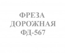 ФД-567 - Интернет-магазин запчасти и щетки для коммунальной техники, изготовление РВД в Екатеринбурге