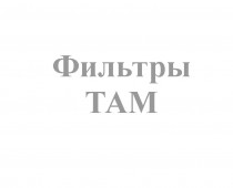 ТАМ - Интернет-магазин запчасти и щетки для коммунальной техники, изготовление РВД в Екатеринбурге