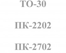 ТО-30, ПК-2202,2702 - Интернет-магазин запчасти и щетки для коммунальной техники, изготовление РВД в Екатеринбурге
